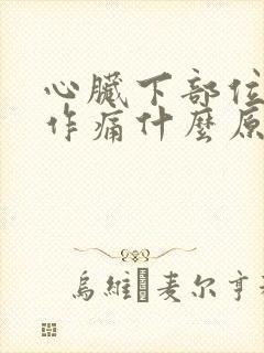 心脏下部位隐隐作痛什么原因