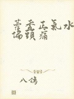藿香正气水治疗偏头痛