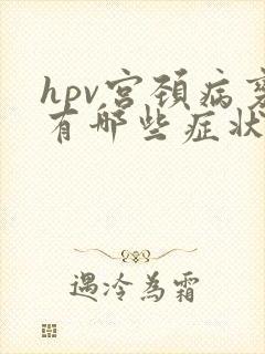 hpv宫颈病变有哪些症状