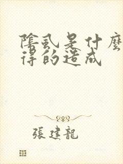 阴虱是什么原因得的造成