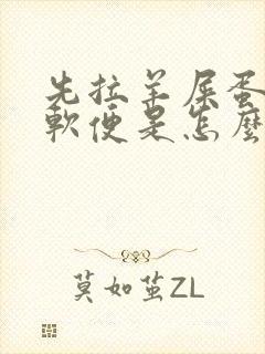 先拉羊屎蛋后拉软便是怎么回事封面