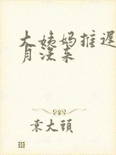 大姨妈推迟半个月没来