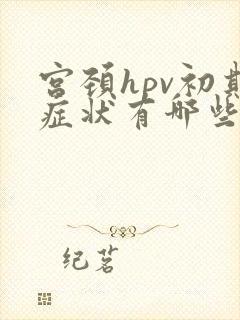 宫颈hpv初期症状有哪些