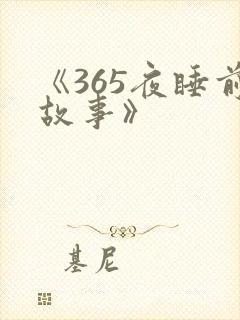 《365夜睡前故事》