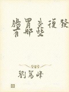 肠胃炎复发症状有哪些