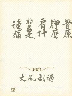 后背肩胛骨缝疼痛是什么原因女性