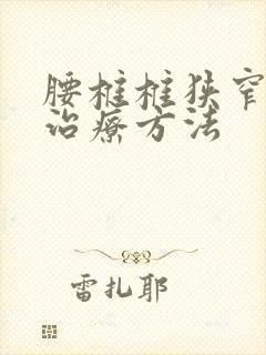 腰椎椎狭窄症的治疗方法