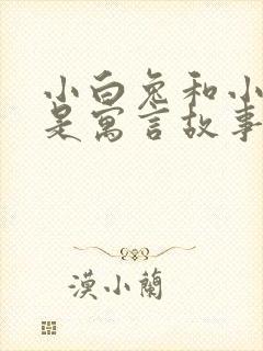 小白兔和小灰兔是寓言故事吗