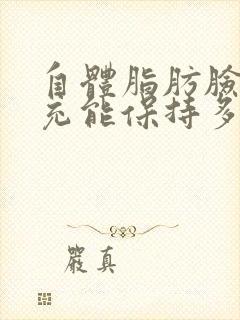 自体脂肪脸部填充能保持多久