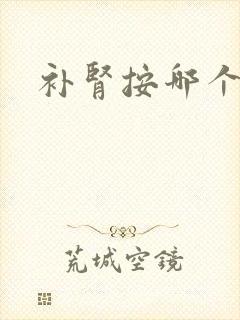补肾按哪个穴位