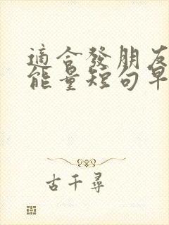 适合发朋友圈正能量短句早上好