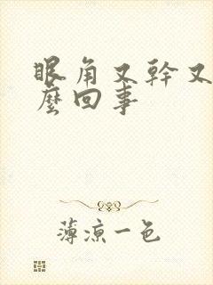 眼角又干又痒怎么回事
