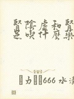 肾阴虚和肾精不足吃什么药
