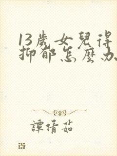 13岁女儿得了抑郁怎么办