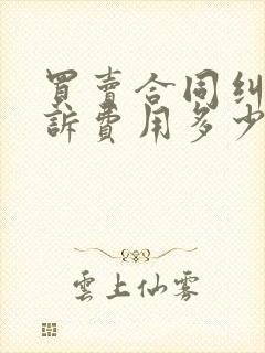 买卖合同纠纷起诉费用多少封面