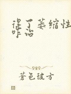 得了萎缩性胃炎咋治封面
