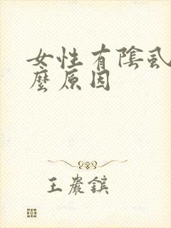 女性有阴虱是什么原因