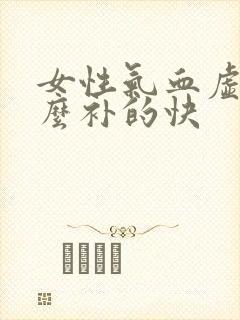 女性气血虚吃什么补的快
