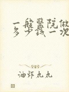 一般医院做ct多少钱一次封面