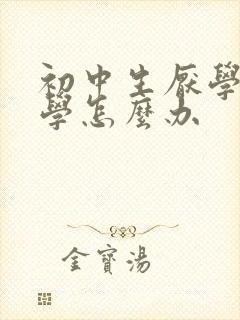 初中生厌学想转学怎么办