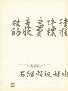 破产案件律师费的收费标准