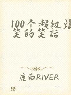 100个超级爆笑的笑话