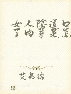 女人阴道口边起了肉芽是怎么回事