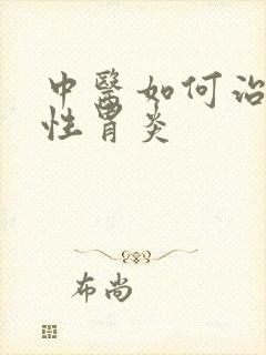 中医如何治疗慢性胃炎