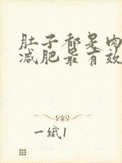 肚子都是肉怎么减肥最有效