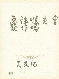 急性喉炎会反复发作吗