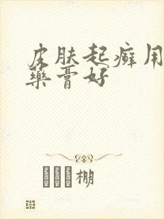 皮肤起癣用什么药膏好