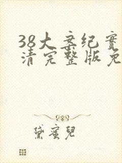 38大案纪实高清完整版免费封面
