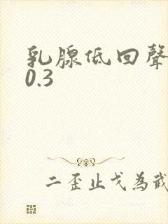 乳腺低回声结节0.3封面