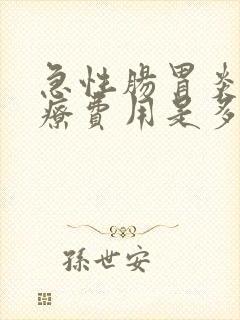 急性肠胃炎的治疗费用是多少