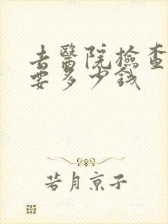 去医院检查忧郁要多少钱