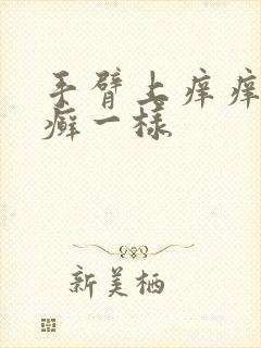 手臂上痒痒的像癣一样