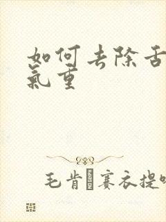 如何去除舌苔湿气重
