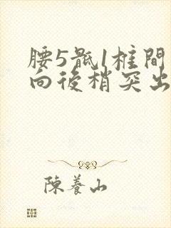 腰5骶1椎间盘向后稍突出