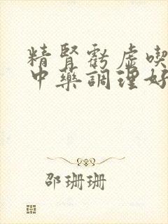 精肾亏虚吃什么中药调理好