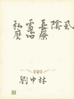 私处长阴虱要怎么治疗封面