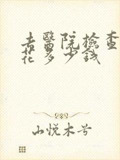去医院检查抑郁花多少钱