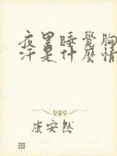 夜里睡觉胸口出汗是什么情况