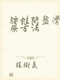 腰椎间盘滑脱治疗方法封面