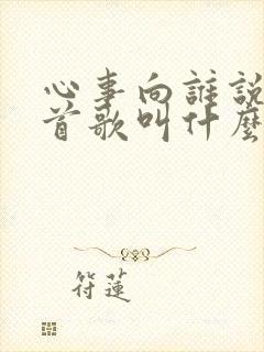 心事向谁说?这首歌叫什么名字?封面