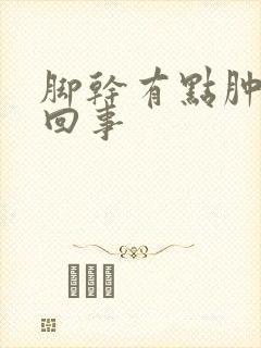 脚干有点肿怎么回事