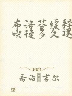 布洛芬缓释胶囊吃后多久退烧