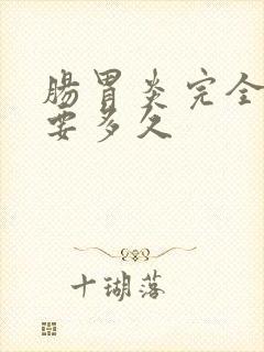 肠胃炎完全恢复要多久