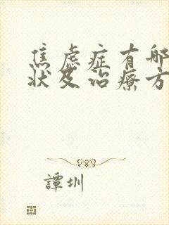 焦虑症有哪些症状及治疗方法