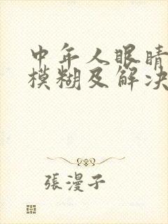 中年人眼睛视力模糊及解决方法
