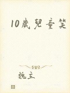 10岁儿童笑话